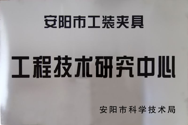 工程(cheng)技術研(yan)究(jiu)中(zhong)心