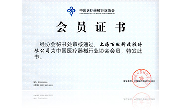 中國醫療器械行業協(xie)會會員(yuan)證(zheng)書