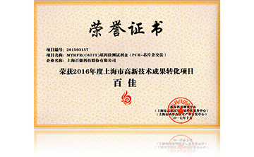 2016高新(xin)技術百佳（MTHFR）