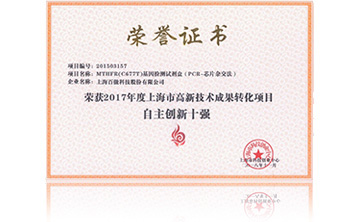 2017年度上海(hai)市高新技術成菓轉(zhuan)化(hua)項目資助創新(xin)十強