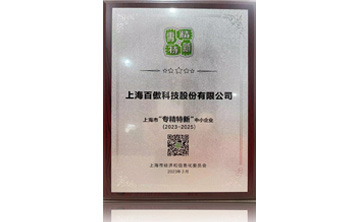 上(shang)海市“專精特新”中小企業