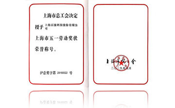 上海市五一勞(lao)動獎狀榮(rong)譽稱號