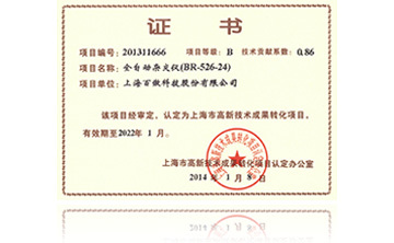 高新技術成菓轉化(hua)項目證書-全自動雜交儀