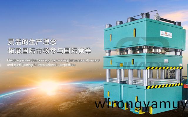 華悳液壓(ya)機(ji) 打造滿足特殊需求液壓機牀(chuang)、生産線及自動化配套設(she)備 ！